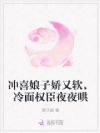 冲喜娘子娇又软,冷面权臣夜夜哄