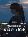 绑定收藏系统,我成为了国宝