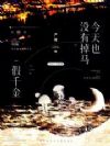 假千金今天也没有掉马