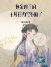 换亲嫁王府,主母在内宅卷麻了