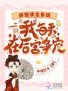 绑定求生系统,我每天在后宫争宠