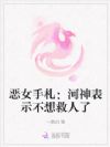 恶女手札:河神表示不想救人了