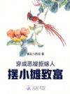 穿成恶嫂拒嫁人,摆小摊致富