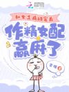 和女主成闺蜜后,作精女配赢麻了