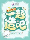 玄学道祖,一起造啊