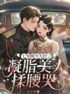 七零顾少失控了,凝脂美人揉腰哭