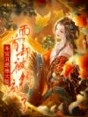 本宫只想抱大腿,面首却被钓疯了