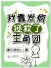 我靠发疯拯救了主角团