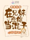 恶女穿越,在兄妹恋综当混子