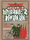 换亲好孕第一晚,绝嗣糙汉抱崽崽