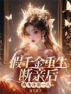 假千金重生断亲后,成飞升第一人