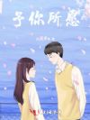 予你所愿