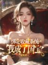 我鉴宝暴富后,带祖国人均过亿