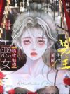 快穿恶女娇软魅惑,男主失控沦陷