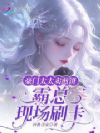 豪门太太卖煎饼,霸总现场刷卡
