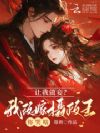 让我做妾?我改嫁摄政王你哭啥