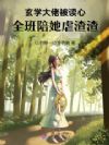 玄学大佬被读心,全班陪她虐渣渣