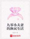 九零小夫妻的渔民生活