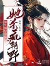 重生另嫁疯批小叔,她杀疯朝野