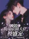 竹马悔婚?我嫁京圈大佬被盛宠