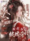 美人往哪跑?疯批权臣锁腰夺娇