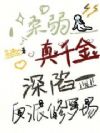 柔弱真千金,深陷反派修罗场