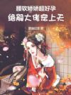 腰软娇娇超好孕,绝嗣大佬宠上天