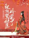 小炮灰退婚后,被阴鸷权臣娇宠了