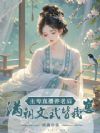 主母直播养老后,满朝文武皆我崽