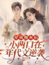 穿成炮灰后,小两口在年代文逆袭
