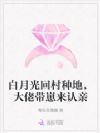 白月光回村种地,大佬带崽来认亲
