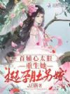 首辅心太狠,重生她挺孕肚另嫁