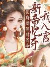 侯府要谋财害命,新帝忙夺我入宫