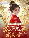穿成侯府小作精,太子总崩我剧情