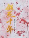 假死十年,疯批母女归来杀疯了