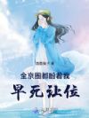 全京圈都盼着我早死让位