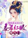 娇软恶女泪汪汪,暴君红眼撞宫门