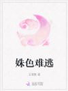 姝色难逃