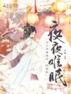 女儿身暴露后,同窗们夜夜难眠