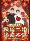 穿成年代圣母,改嫁二婚娇宠不停