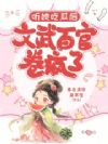 听她吃瓜后,文武百官卷疯了