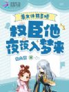 恶女体弱多娇,权臣他夜夜入梦来