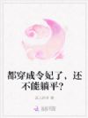 都穿成令妃了,还不能躺平?