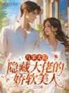 八零大院:隐藏大佬的娇软美人