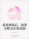 看见弹幕后,绿茶小姐又在装柔弱