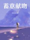蓄意献吻