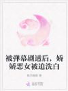 被弹幕剧透后,娇娇恶女被迫洗白