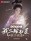 贬妻为妾?我二嫁权臣联手虐渣