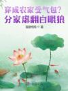 穿成农家受气包?分家虐翻白眼狼