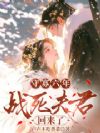 守寡六年,战死夫君回来了